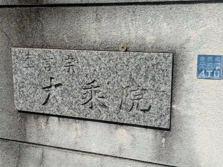大乘院(東京都)