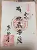 真勝寺の御朱印