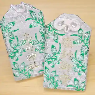 高司神社〜むすびの神の鎮まる社〜のお守り