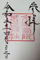 西院春日神社の御朱印