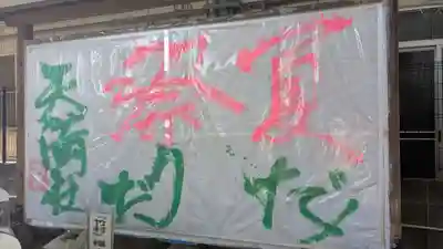 西新町天満社のお祭り