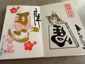 常保寺の御朱印 2026年02月