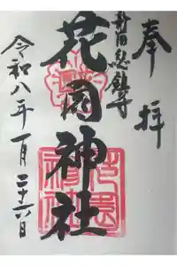 花園神社の御朱印