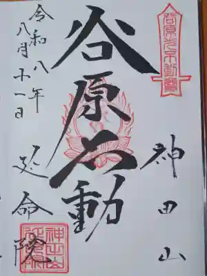神田山延命院の御朱印
