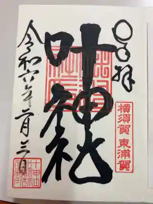 御朱印の記録のために投稿。