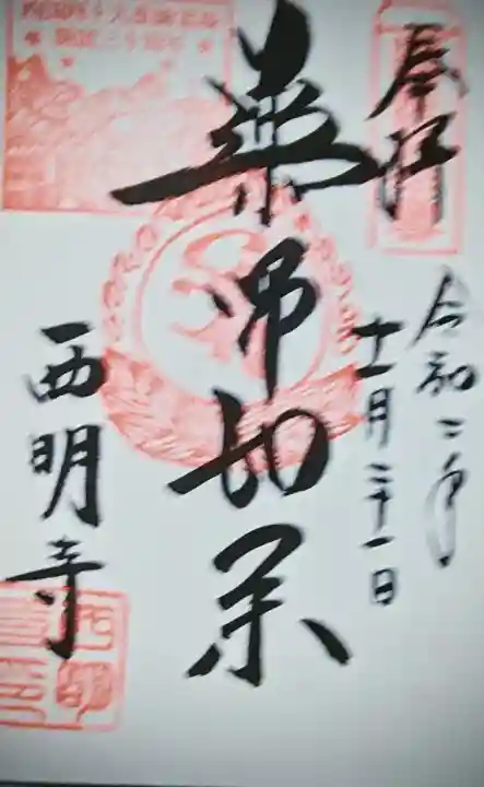 西明寺の{uncategorized: "未分類", other: "その他", undefined: "問題あり", building: "その他建物", grave: "お墓", sacred_gate: "鳥居", guardian: "狛犬", statue: "像", buddha: "仏像", history: "歴史", nature: "自然", garden: "庭園", animal: "動物", pagoda: "塔", temizu: "手水舎", mountain_gate: "山門・神門", sanctuary: "本殿・本堂", subordinate: "末社・摂社", art: "芸術", scenery: "景色", jizo: "地蔵", ema: "絵馬", goshuin: "御朱印", omikuji: "おみくじ", items: "授与品その他", amulet: "お守り", goshuincho: "御朱印帳", eats: "食事", festival: "お祭り", votive_dance: "神楽", shichigosan: "七五三参", wedding: "結婚式", experience: "体験その他", initially: "初詣", around: "周辺", anti_infection: "感染症対策"}