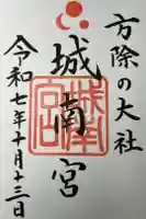 城南宮の御朱印