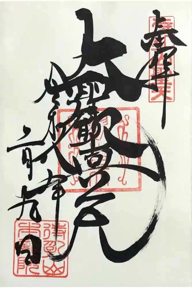 待乳山聖天（本龍院）の御朱印
