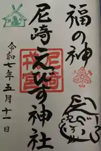 尼崎えびす神社の御朱印