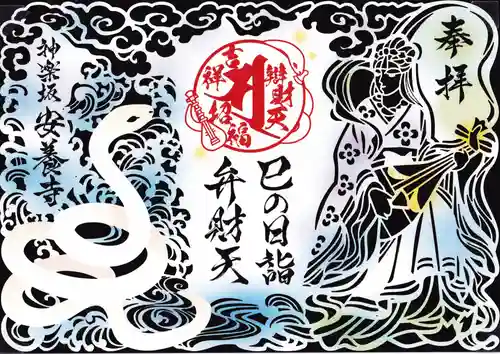 神楽坂安養寺(東京都)