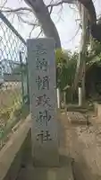 頼政神社のその他建物