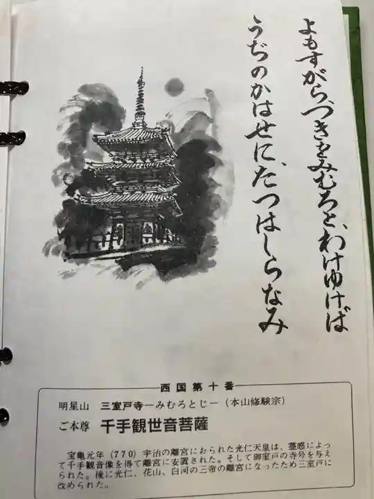 三室戸寺の授与品その他