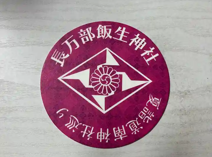 飯生神社(北海道)