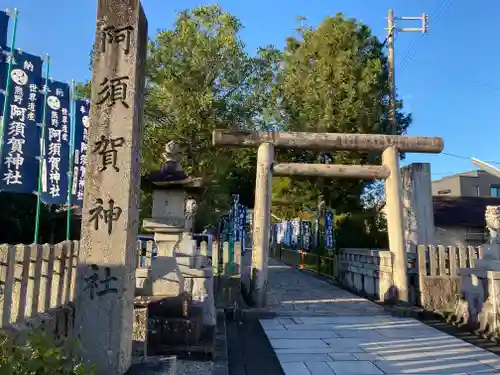 阿須賀神社の鳥居