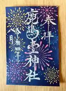 鹿島台神社(宮城県) 2022年08月01日(月)〜(2022年07月27日(水) 20時44分36秒投稿)
