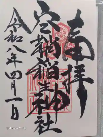 空鞘稲生神社の御朱印 2026年04月