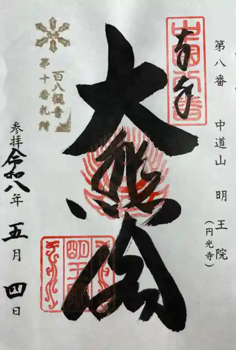 明王院の{uncategorized: "未分類", other: "その他", undefined: "問題あり", building: "その他建物", grave: "お墓", sacred_gate: "鳥居", guardian: "狛犬", statue: "像", buddha: "仏像", history: "歴史", nature: "自然", garden: "庭園", animal: "動物", pagoda: "塔", temizu: "手水舎", mountain_gate: "山門・神門", sanctuary: "本殿・本堂", subordinate: "末社・摂社", art: "芸術", scenery: "景色", jizo: "地蔵", ema: "絵馬", goshuin: "御朱印", omikuji: "おみくじ", items: "授与品その他", amulet: "お守り", goshuincho: "御朱印帳", eats: "食事", festival: "お祭り", votive_dance: "神楽", shichigosan: "七五三参", wedding: "結婚式", experience: "体験その他", initially: "初詣", around: "周辺", anti_infection: "感染症対策"}