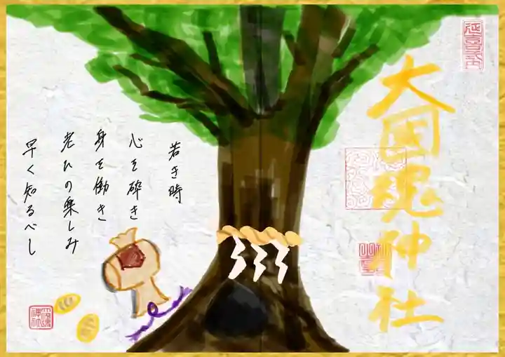 大國魂神社の御朱印