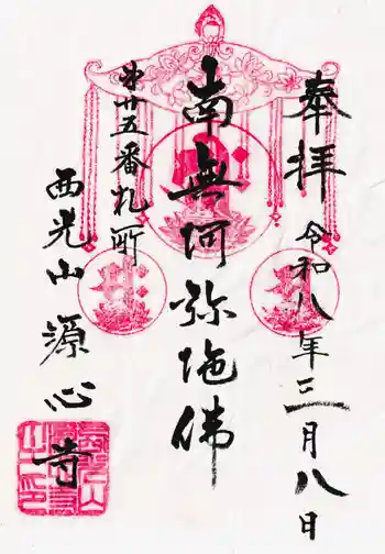 源心寺の御朱印 2026年03月
