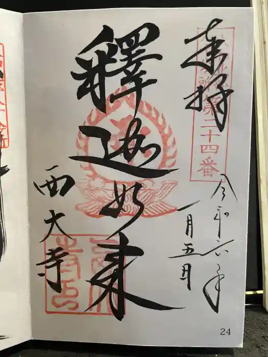 西大寺の御朱印
