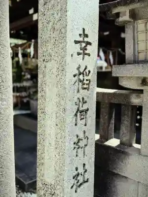 幸稲荷神社(東京都)