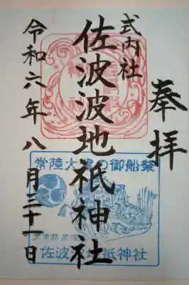 佐波波地祇神社の御朱印