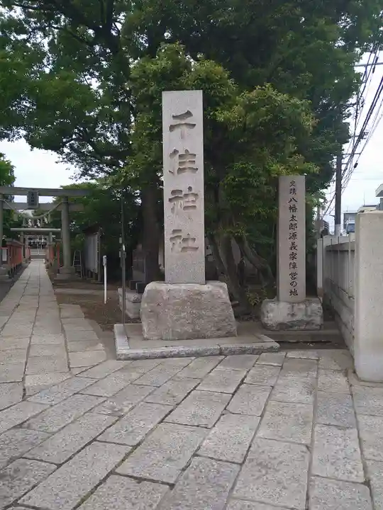 千住神社(東京都)