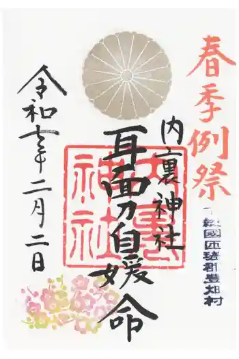 内裏神社の御朱印 2025年02月