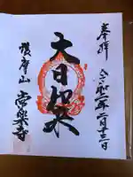 常楽寺の御朱印