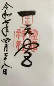 志波彦神社・鹽竈神社の御朱印