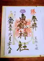 東郷神社の御朱印