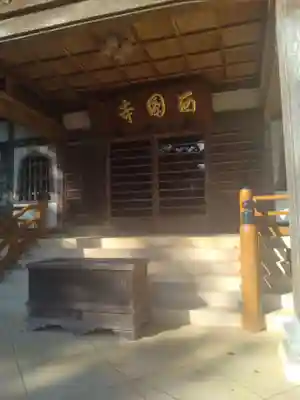 西円寺(宮城県)