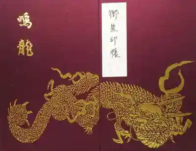 輪王寺薬師堂　鳴龍の御朱印帳
