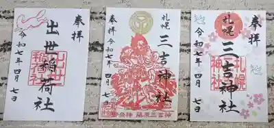 三吉神社の御朱印