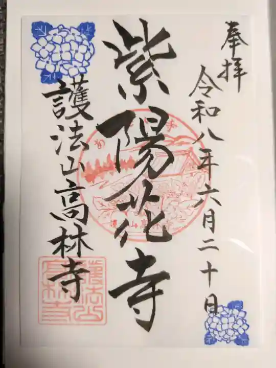 高林寺の御朱印
