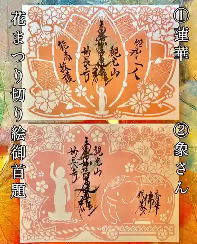 妙長寺の御朱印