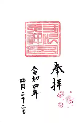 剣神社 二代天神宮(春印)