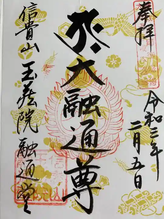 朝護孫子寺の御朱印