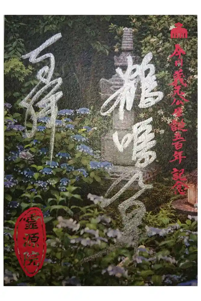 霊源院の御朱印