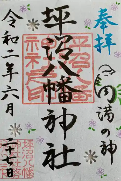 坪沼八幡神社の御朱印