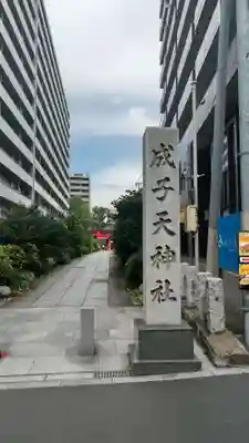 成子天神社(東京都)