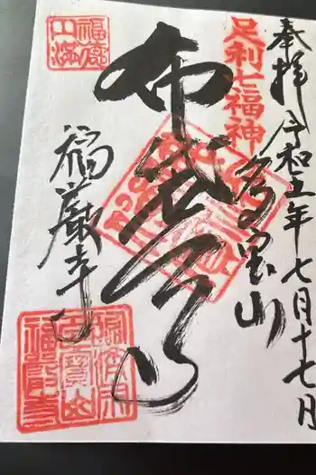 福厳寺の御朱印 2024年04月