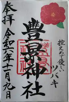 月替わり御朱印
直書き