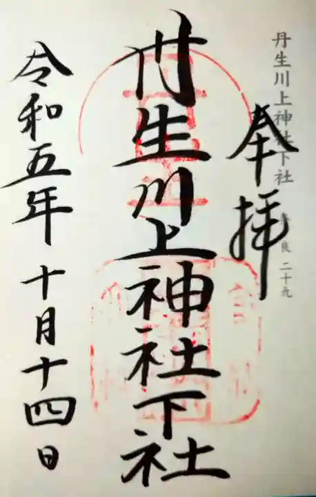 丹生川上神社(下社)(奈良県)