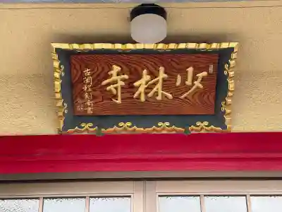 少林寺(三重県)