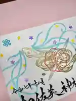 加佐美神社の御朱印