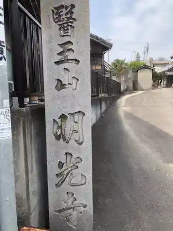 医王山 明光寺の御朱印 2025年03月