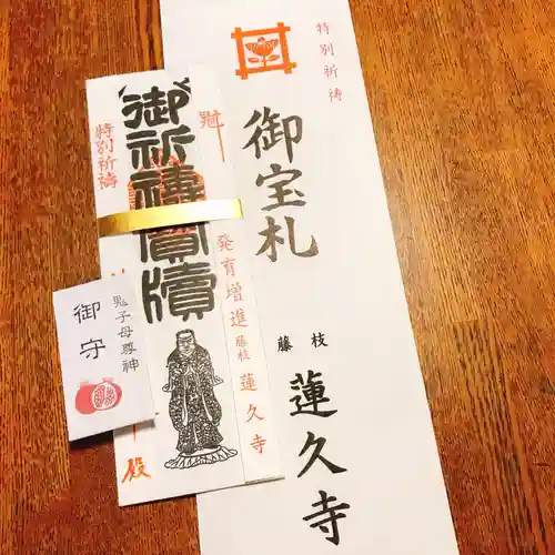 蓮久寺の授与品その他