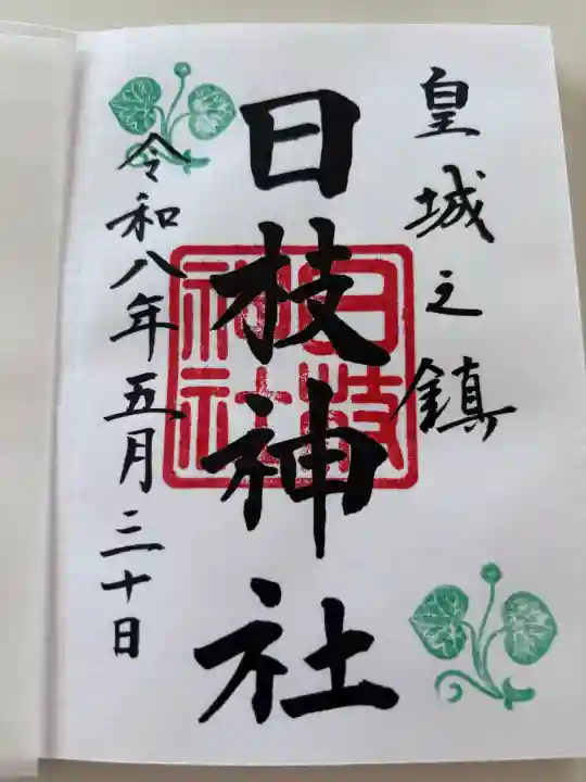 日枝神社の御朱印