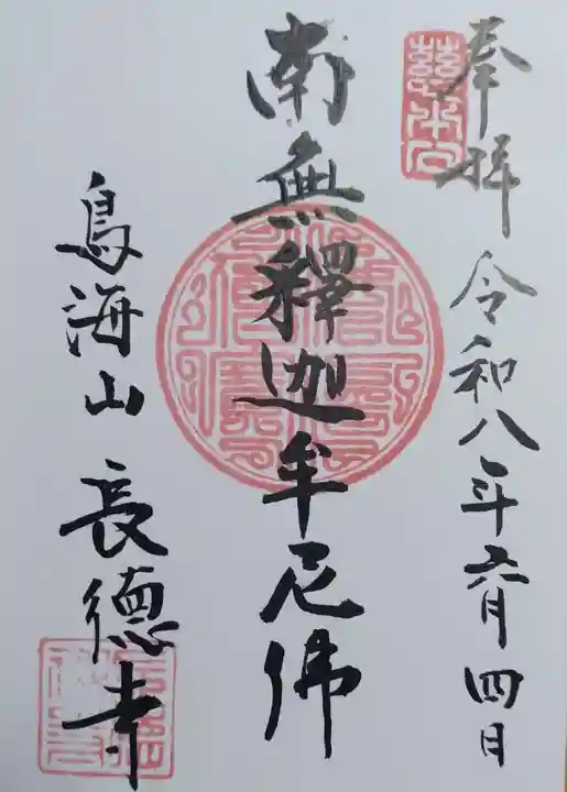 長徳寺の御朱印